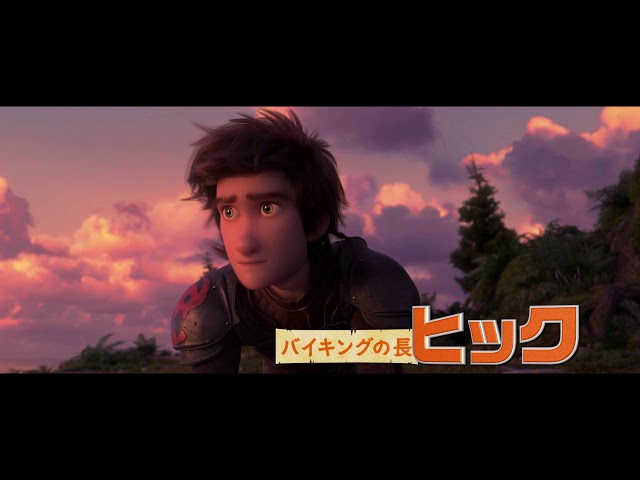 『ヒックとドラゴン 聖地への冒険』特報映像
