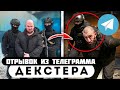 Прода из телеграмма // Декстер // НЕ СДАЕМСЯ… ЛЕХА, ОМОН, РАЗБОРКИ