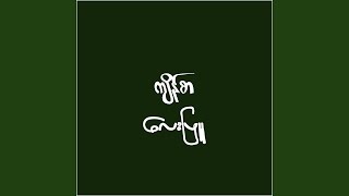 Kyal Sin Myar Yae Lann - Lay Phyu