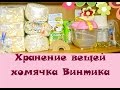 Хранение вещей хомячка Винтика | Как и где хранятся вещи хомячка Винтика?❀