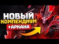 АРКАНА на СПЕКТРУ 🔥 BATTLE PASS 2021 (компендиум) Dota 2