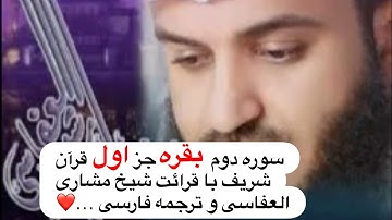 سوره بقره جز اول با قرائت شیخ مشاری العفاسی و ترجمه فارسی | Al-Baqara Part 1 Persian Translation#