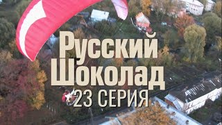 ПОСЛЕДНИЙ РЫВОК К ПРАВДЕ! РУССКИЙ ШОКОЛАД | 1 СЕЗОН 23 СЕРИЯ