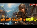 ياقوت و السيف المرصع