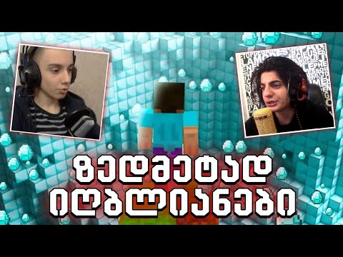 ზედმეტად იღბლიანები ვართ?! Minecraft #1 @Nika Dotiashvili თან ერთად