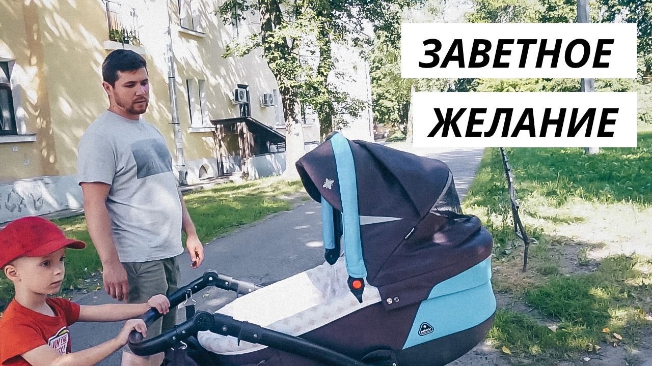 ВЛОГ: О чем мечтает мой сын? Заветное желание 20.08.22 - YouTube