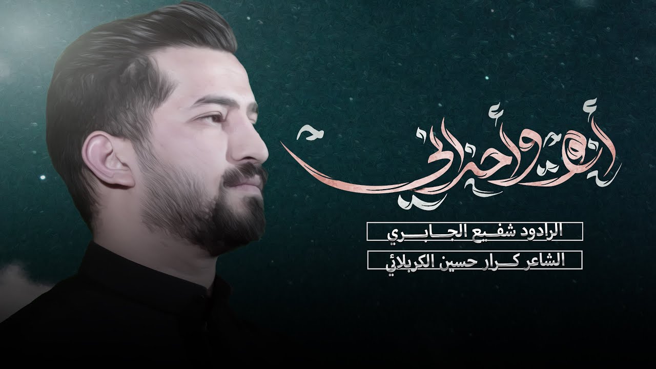 انه واحزاني|| الرادود شفيع الجابري || مجلس شهادة ام البنين-مؤسسة الزهراء للثاقفة والإرشاد