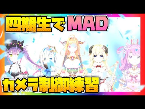 【静止画MAD】ホロライブ四期生でカメラ制御練習