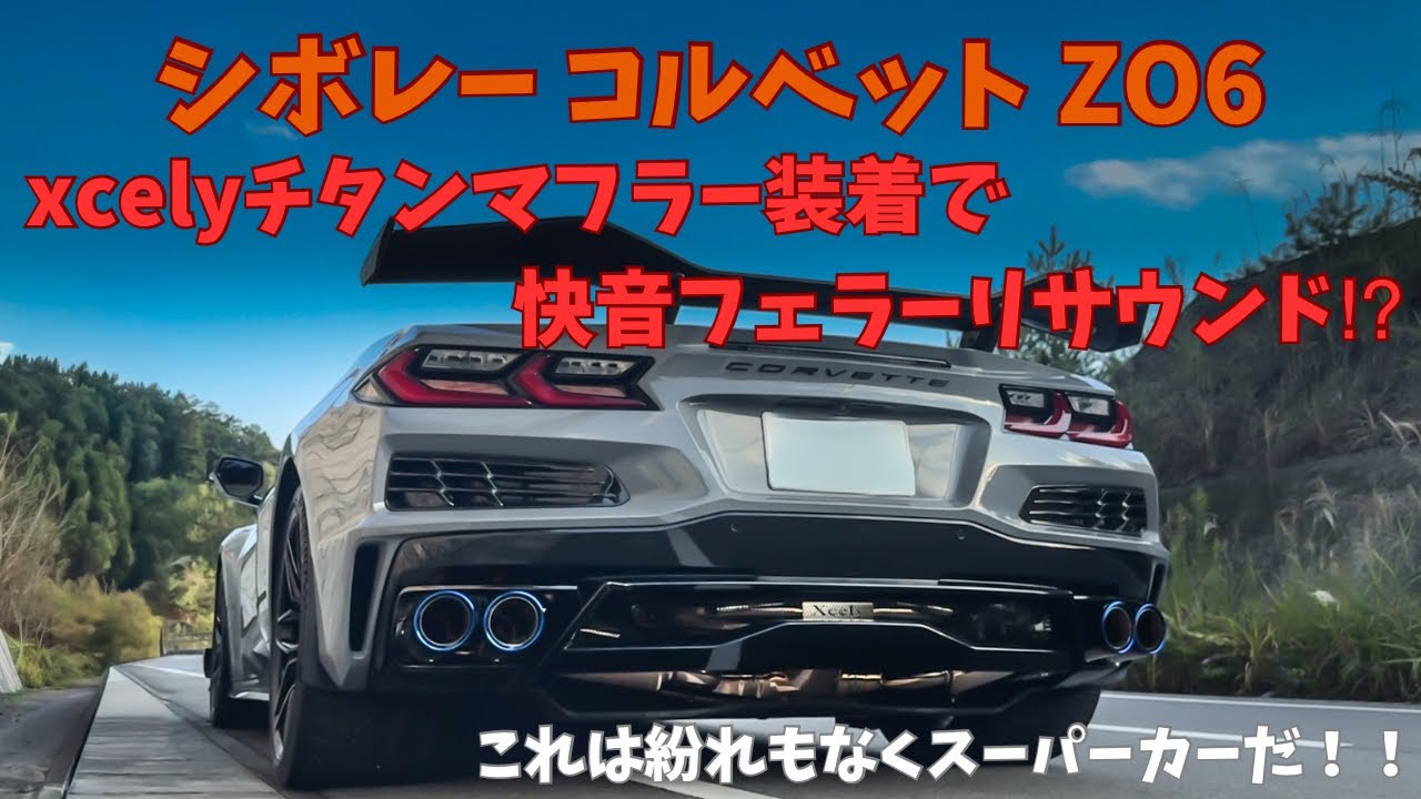 Car Introduction] Corvette ZO6 with xcely titanium muffler for a