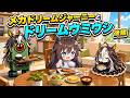 【ウマ娘SS】メカドリームジャーニーとドリームウミウシ 後編