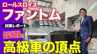 ロールスロイス ファントム 【試乗レポート】ライバル不在のラグジュアリーカーの王者!! ロングボディの後席試乗も!! ROLLS-ROYCE PHANTOM E-CarLife with 五味やすたか