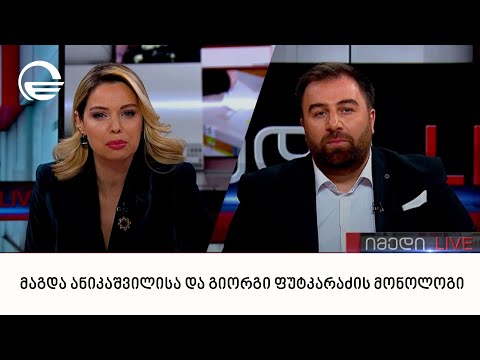 მაგდა ანიკაშვილისა და გიორგი ფუტკარაძის მონოლოგი | 09.02.2023