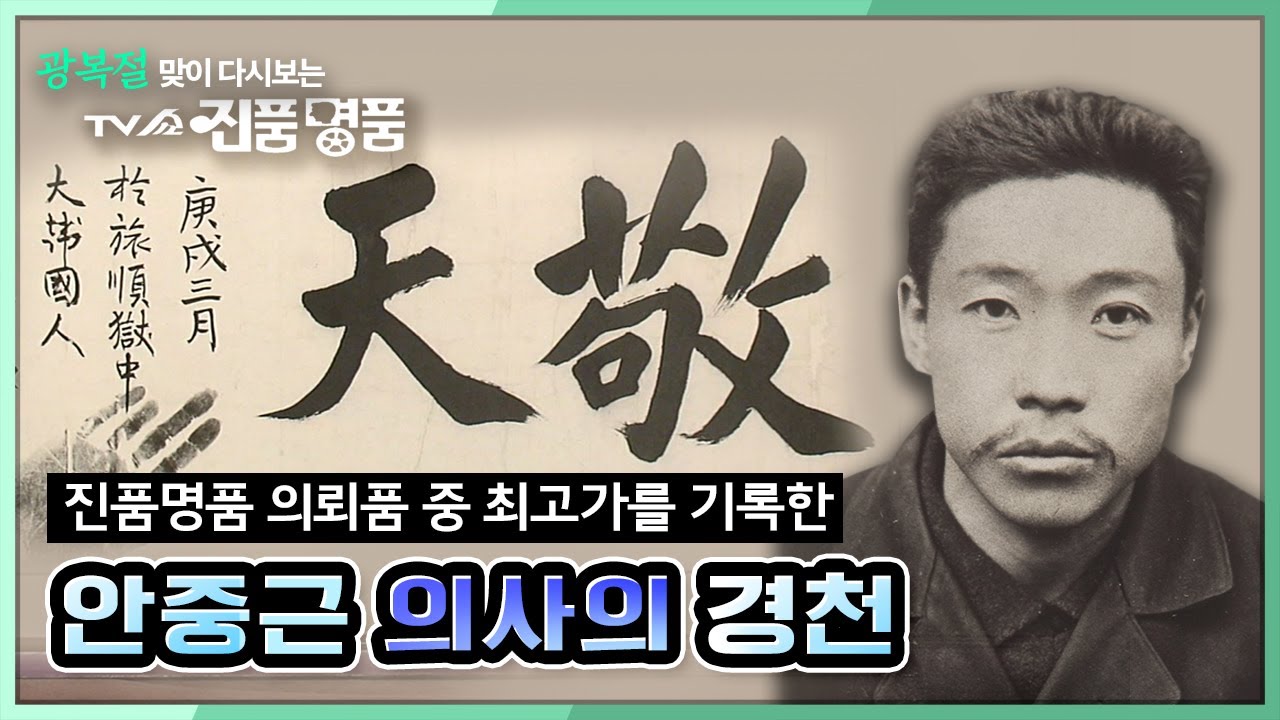[광복절 맞이 다시보는 진품명품] TV쇼 진품명품 의뢰품 사상 최고 감정가? / 안중근 의사의 유묵 경천(敬天)