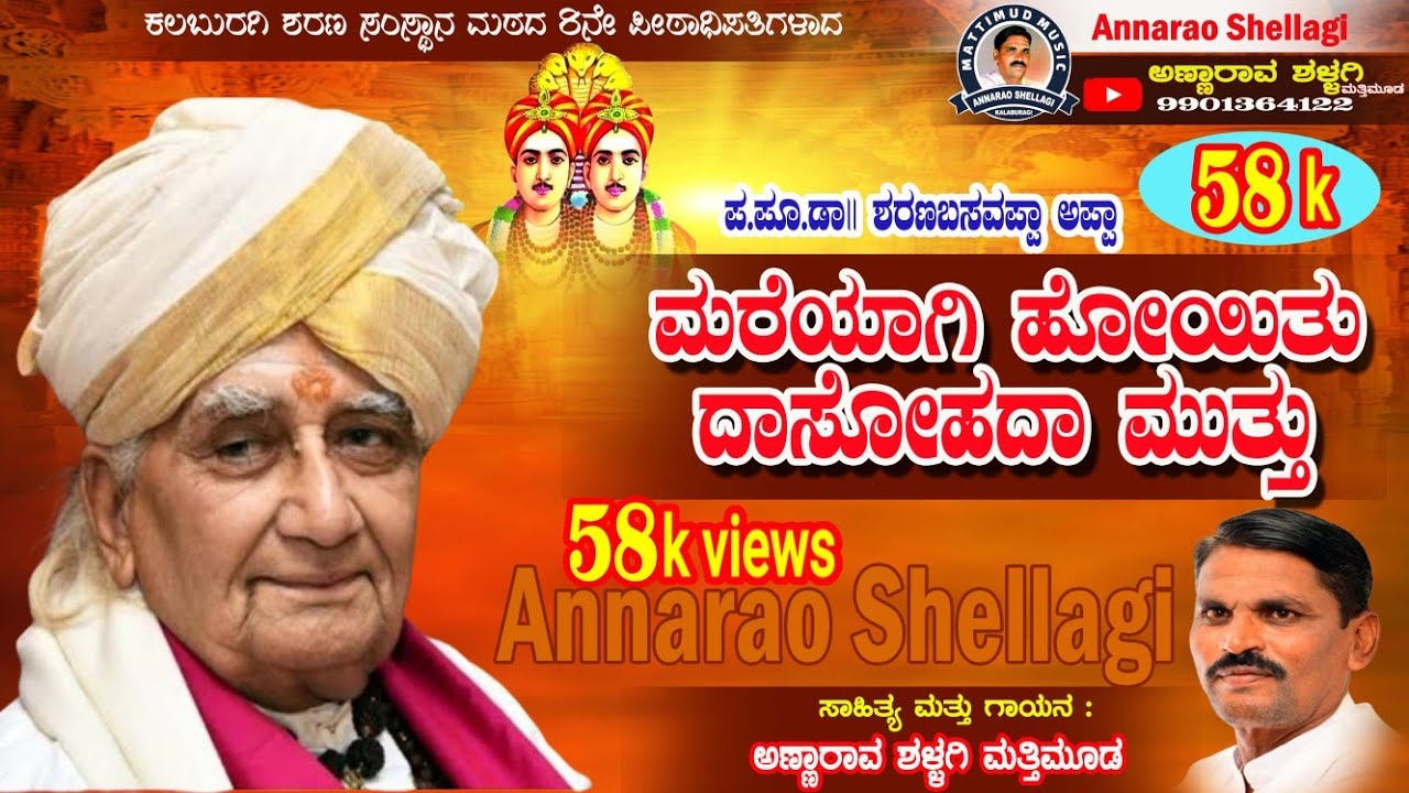 ಮರೆಯಾಗಿ ಹೋಯಿತು mareyagi hoyitu ದಾಸೋಹದ ಮುತ್ತು ಗಾಯನ ಅಣ್ಣಾರಾವ ಶಳ್ಳಗಿ ಮತ್ತಿಮೂಡ 