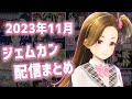 2023年11月GEMS COMPANY配信まとめ