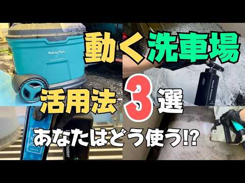 使い方3選】ウォーキングウォッシュ（ながら洗車）時短洗車から泡洗車