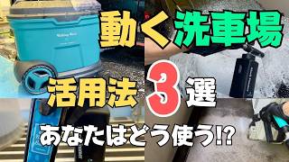 使い方3選】ウォーキングウォッシュ（ながら洗車）時短洗車から泡洗車