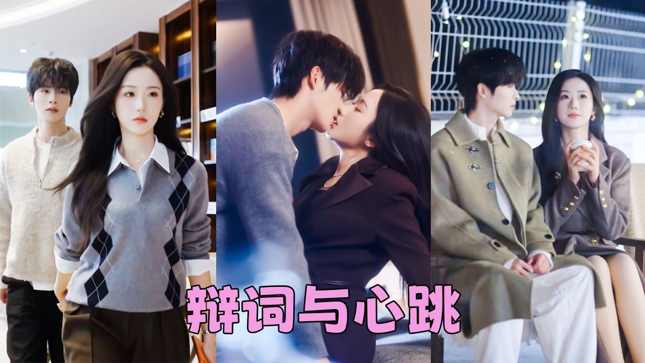 她是法庭上殺伐果斷的離婚律師，見過太多婚姻的千瘡百孔，她早就不信這世上有什麽真愛，直到遇見他，他像薩摩耶一樣溫柔，用炙熱愛意給她死板的生活帶來漣漪，原來不是婚姻可怕，是之前沒遇到對的人