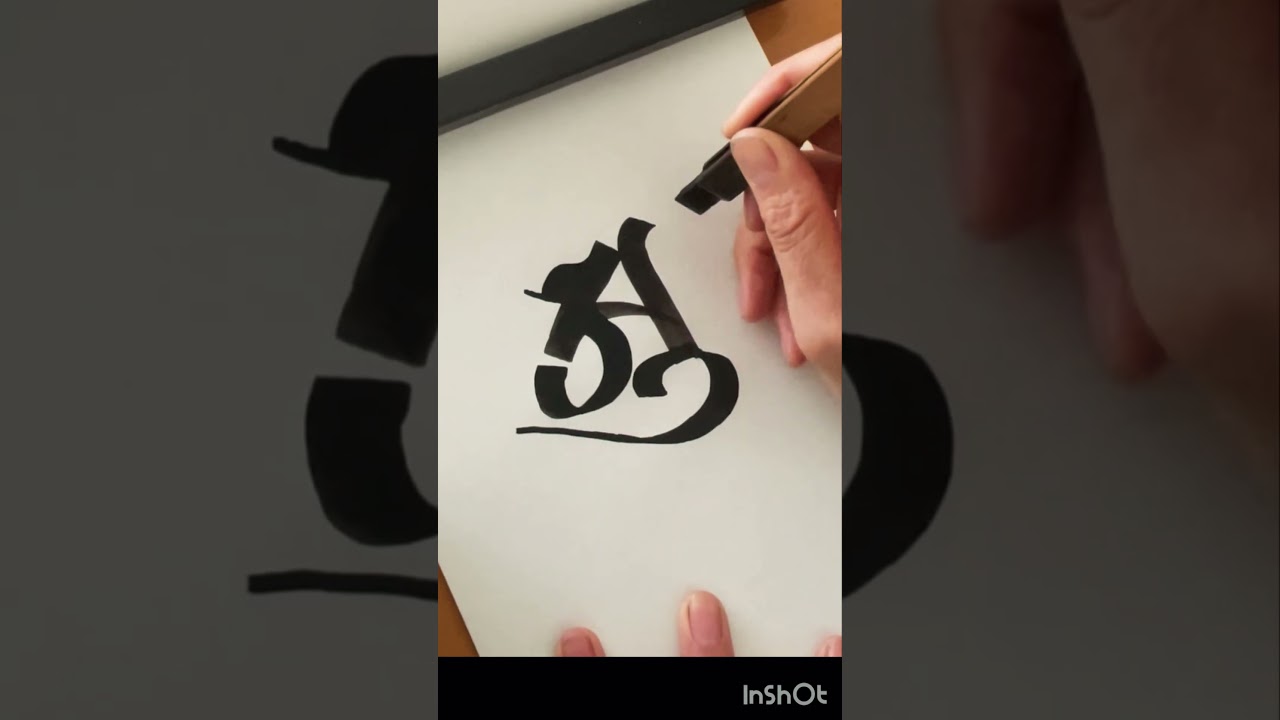 梵字の書き方】आंः大日如来(胎蔵界) Sanskrit Calligraphy #siddham