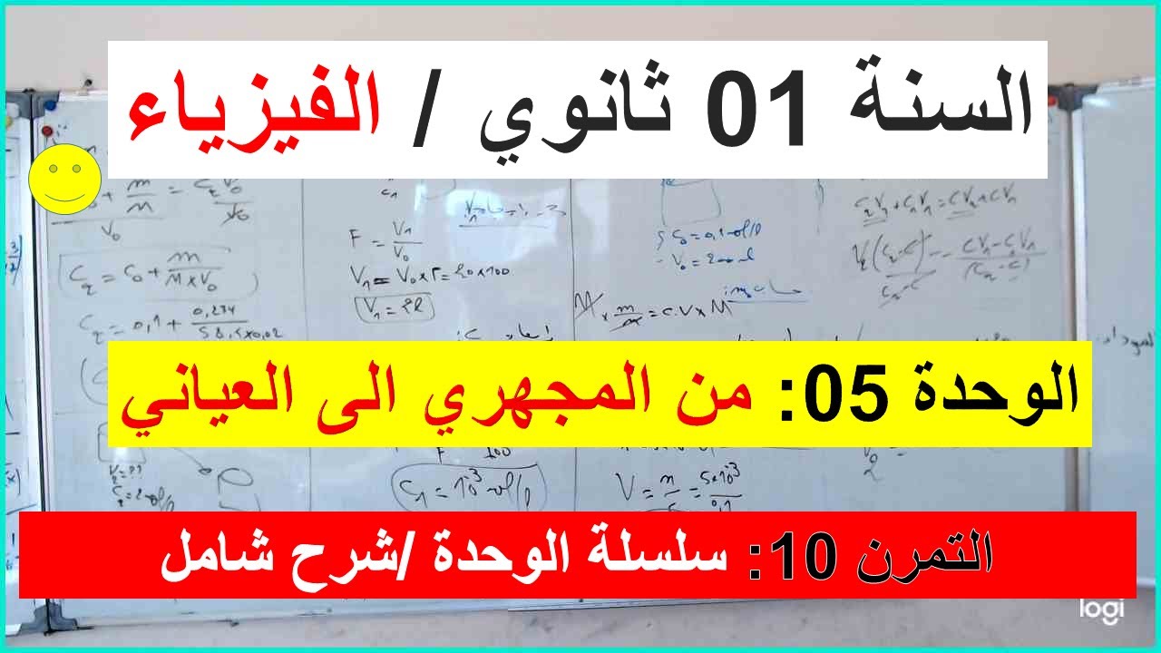 السنة 01 ثانوي الفيزياء الوحدة 05 من المجهري الى العياني التمرين 10سلسلة الوحدة تمرين شامل شرح رائع