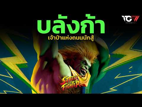 เปิดตำนานบลังก้า (Blanka) เจ้าป่าแห่ง Street Fighter