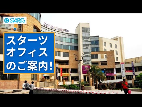 スターツオフィスのご案内！