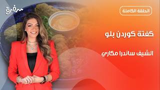 كفتة كوردن بلو غدا لذيذ ومش هياخد وقت في التحضير بالهنا والشفا حلقة كاملة