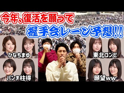 【乃木坂46】今年中に握手会は復活できるか！？その前にペアレーンを俺らの願望で決めたったww