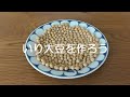 いり大豆を作ろう（すがたをかえる大豆part3）