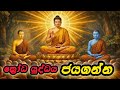 කියතකින් කපා දැමුවත් සිත නොකැළඹෙන ධර්මය | ක්‍රෝධය ජයගන්න බුදුන් වහන්සේගේ අනුශාසනාව