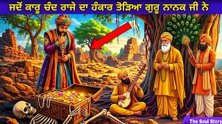 ਜਦੋਂ ਕਾਰੂ ਚੰਦ ਰਾਜੇ ਦਾ ਹੰਕਾਰ ਤੋੜਿਆ ਗੁਰੂ ਨਾਨਕ ਜੀ ਨੇ | Guru Nanak dev Ji Katha | Sakhi screenshot 3