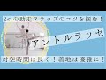 【アントルラッセ】足を振り回さない！大人バレエよくある編(#17)