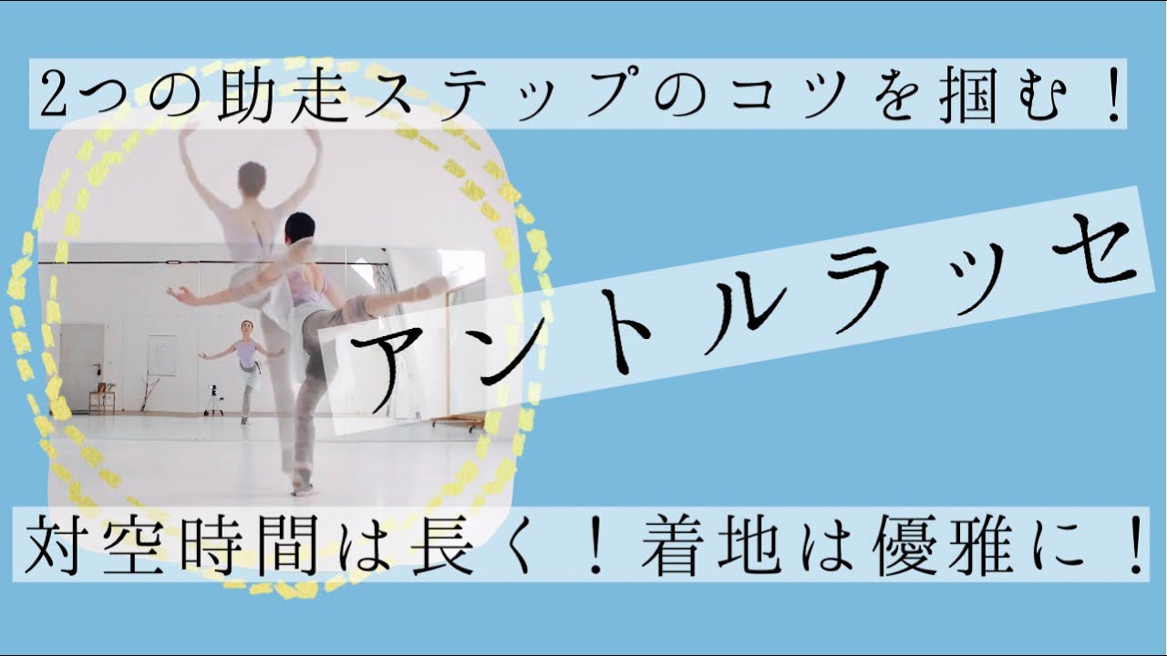 【アントルラッセ】足を振り回さない！大人バレエよくある編(#17)