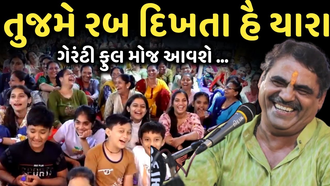 તુજમે રબ દિખતા હૈ યારા | New Comedy Jokes 2025 | Mayabhai Ahir | Dil No Dayro