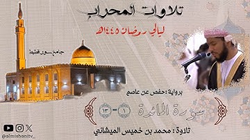 تلاوة من سورة المائدة بصوت محبكم#محمد_الميشاني من ليالي رمضان ١٤٤٥هـ