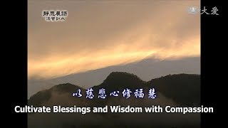 【靜思晨語法譬如水】20120927 - 以慈悲心修福慧 - 第407集