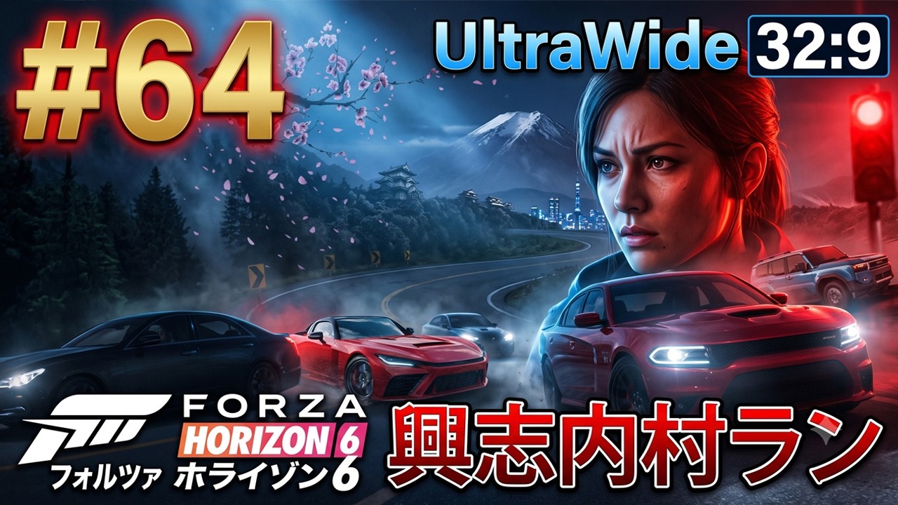 64 [UltraWide] Forza Horizon 6 - 興志内村ラン - YouTube