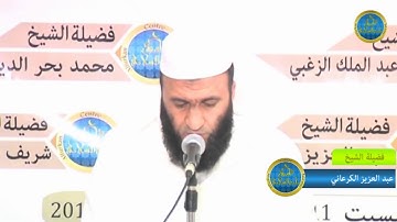 تلاوة خاشعة لفضيلة الشيخ عبد العزيز الكرعاني