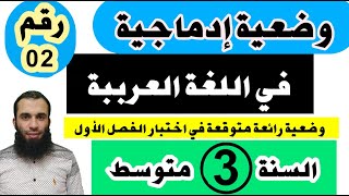 وضعية إدماجية متوقعة في اختبار الفصل الأول في اللغة العربية للسنة الثالثة متوسط نموذج رقم 02