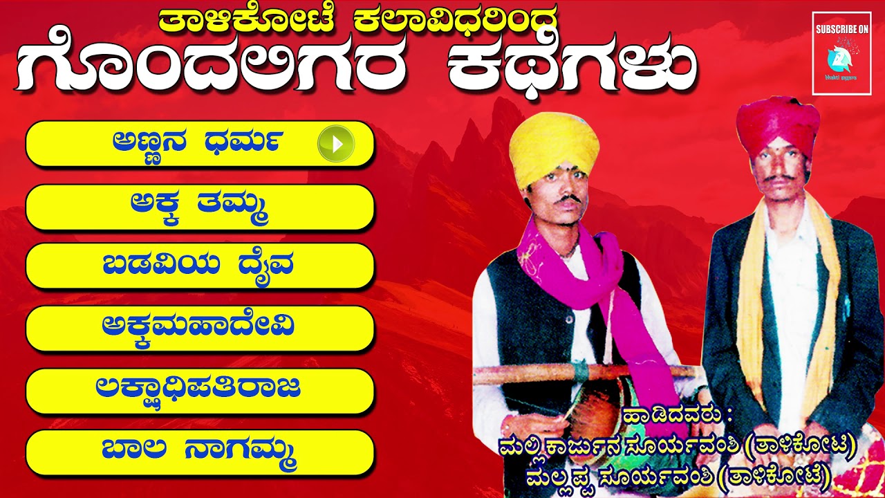 ತಾಳಿಕೋಟೆಯ ಕಲಾವಿದರಿಂದ  ಗೊಂದಲಿಗರ ಕಥೆಗಳು | GONDALIGARA KATHEGALU- Kannada Songs
