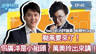 佀廣洋是不是小組頭？萬美玲出來講清楚 聊聊簽球板的故事｜《有繼有料喔》EP45