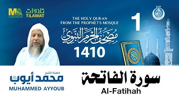 سورة الفاتحة   مصحف الحرم النبوي 1410 الشيخ محمد أيوب