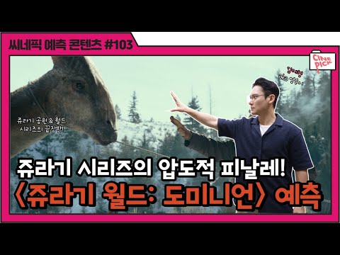 🎉CINEPICK 제103회🎉 #쥬라기월드_도미니언 끝장판이 왔다!