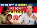“बार-बार खांसी या Asthma ? बच्चों के Lungs को Strong बनाइए इन Foods से | Dr Brajpal”