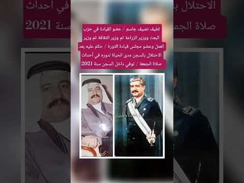 لطيف نصيف جاسم عضو القيادة في حزب البعث ووزير الزراعة ثم وزير الثقافة والإعلام ثم وزير العمل