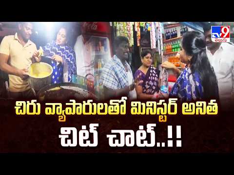 Vangalapudi Anitha : చిరు వ్యాపారులతో మినిస్టర్ అనిత చిట్ చాట్..!! - TV9 - TV9