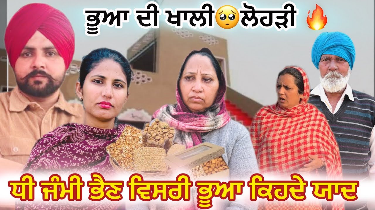 ਲੋਹੜੀ ਨੂੰ ਤਰਸਦੀ ਭੂਆ। ਭੂਆ ਦੀ ਲੋਹੜੀ😢।ਭਤੀਜ ਨੂੰਹ ਦੀ ਕਰਤੂਤ। LATEST PUNJABIVIDEO.LOHRI SPECIAL.