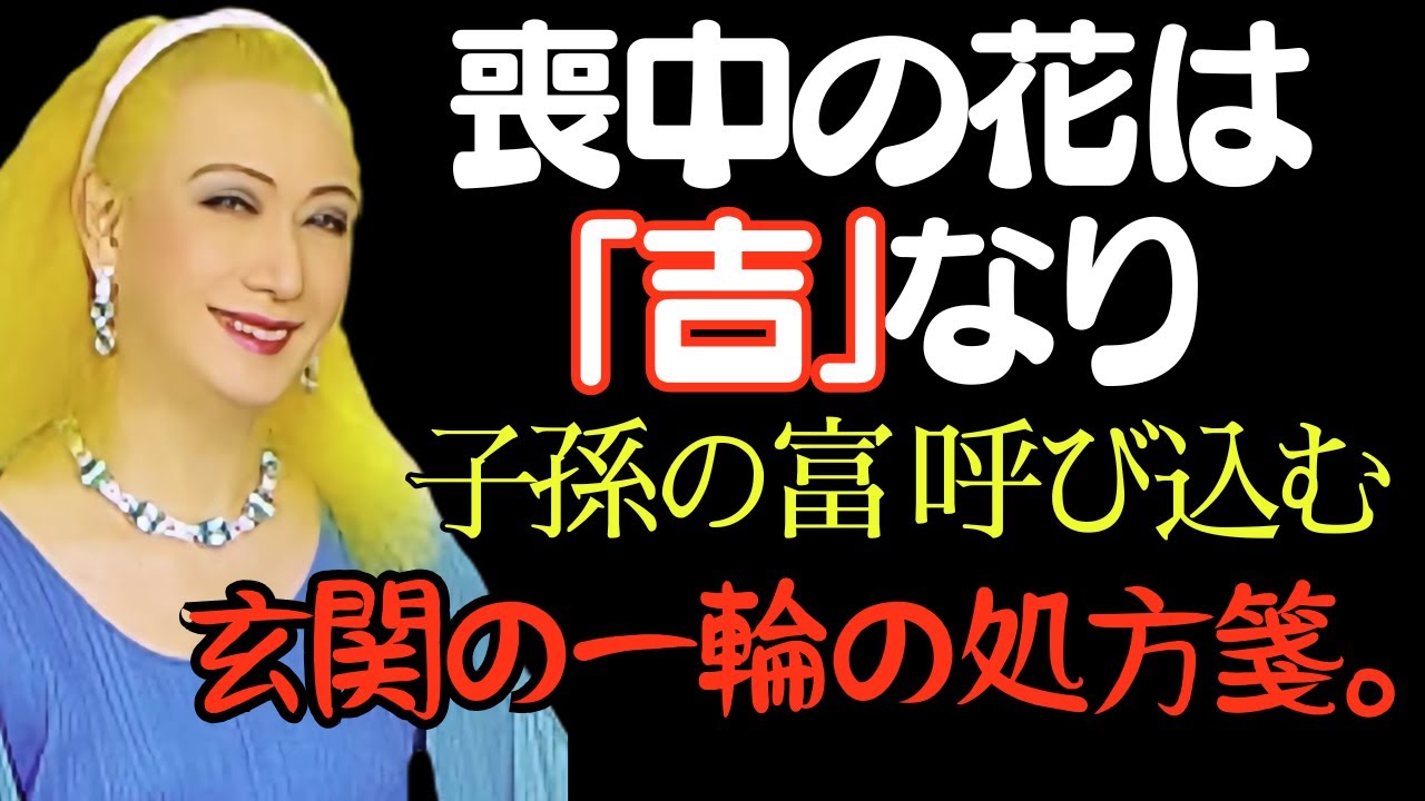 ​【美輪明宏】喪中のお花は「吉」と知りなさい  玄関の一輪が一生の富を呼ぶ処方箋 | 偉人│名言│哲学