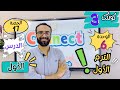 شرح منهج كونكت الصف الثالث الابتدائي مستر انجليزي الترم الأول الوحدة السادسة الدرس الأول 
