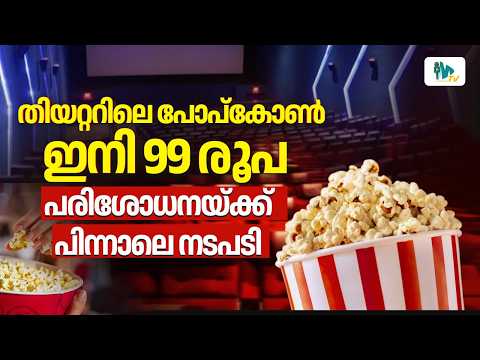 Theater Popcorn Now Just 99 Rupees! Action Taken After Inspections | Multiplex Price Cut | Popcor...